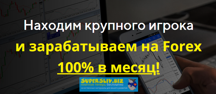 [Антон Бергов] Находим крупного игрока и зарабатыв_0.png